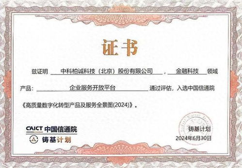 中科柏誠入選中國信通院2024高質量數字化轉型產品及服務全景圖，證照代辦服務獲權威認可