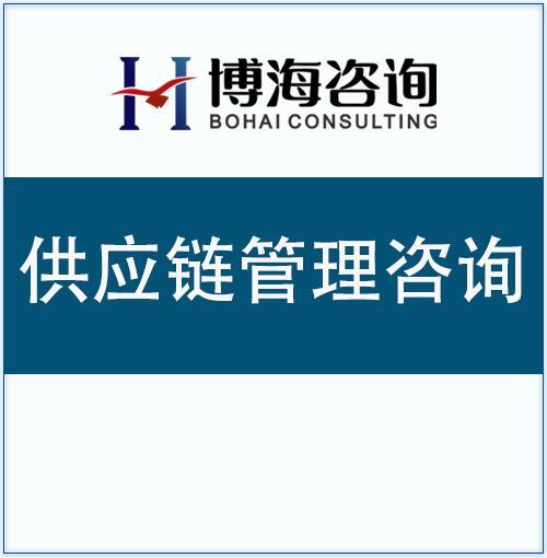 國內(nèi)知名ISC供應(yīng)鏈咨詢公司 企業(yè)管理咨詢的領(lǐng)航者