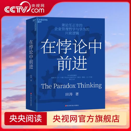 在悖論中前進 華為管理顧問田濤 傾心力作 兼論任正非的